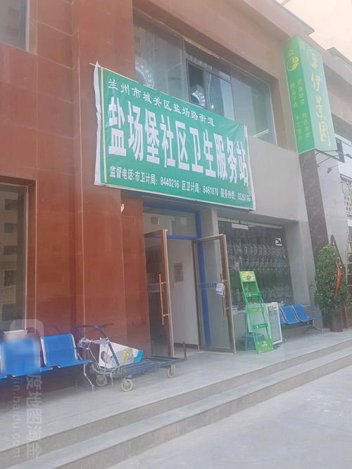 兰州盐场堡社区卫生服务站全攻略 地址、电话、服务与外卖派送功能详解